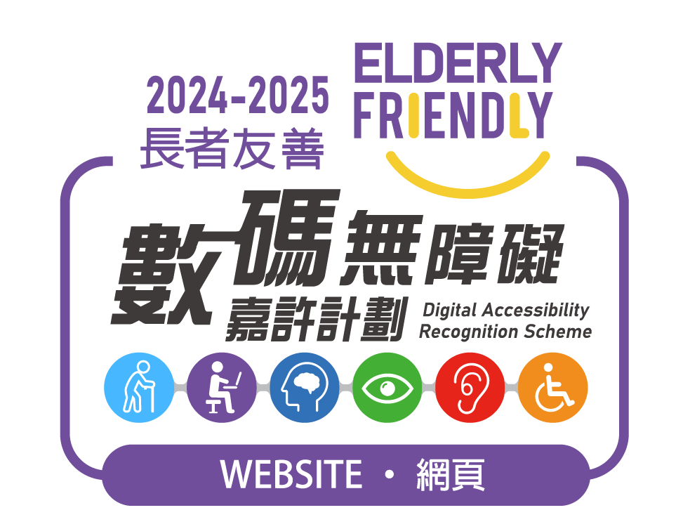 數碼無障礙嘉許計劃長者友善
