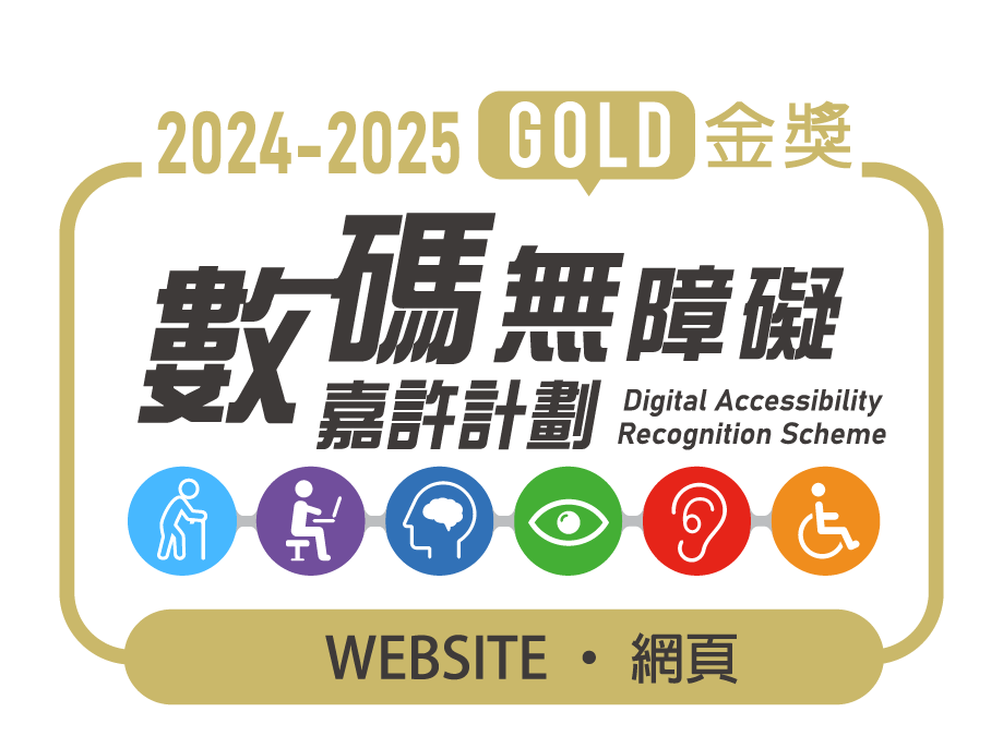 數碼無障礙嘉許計劃金獎